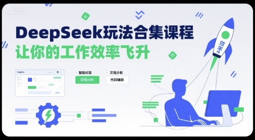 DeepSeek玩法合集课程，让你的工作效率飞升采购|汽车产业|汽车配件|机加工蚂蚁智酷企业交流社群中心