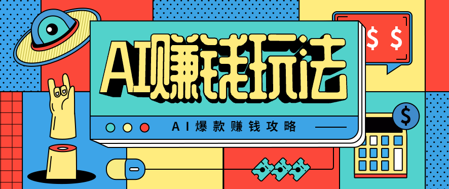 AI萌宠视频爆款攻略,小白无脑操作,每天30分钟,轻松上手,日入500+采购|汽车产业|汽车配件|机加工蚂蚁智酷企业交流社群中心