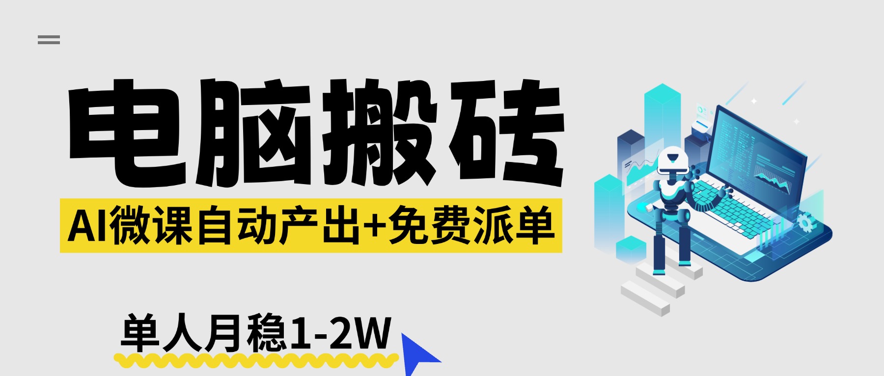 【2026风口】AI微课电脑搬砖:全自动产出+免费派单资源,单人月稳1-2W采购|汽车产业|汽车配件|机加工企业家交流社群中心
