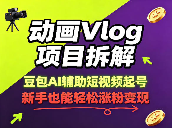 动画Vlog项目拆解，豆包AI辅助短视频起号，新手也能轻松涨粉，43条作品涨粉8.3W采购|汽车产业|汽车配件|机加工企业家交流社群中心