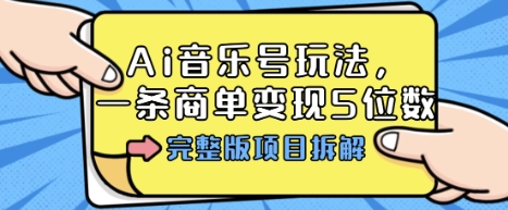 Ai音乐号玩法,多平台几十万粉,一条商单变现5位数,完整版项目拆解采购|汽车产业|汽车配件|机加工蚂蚁智酷企业交流社群中心