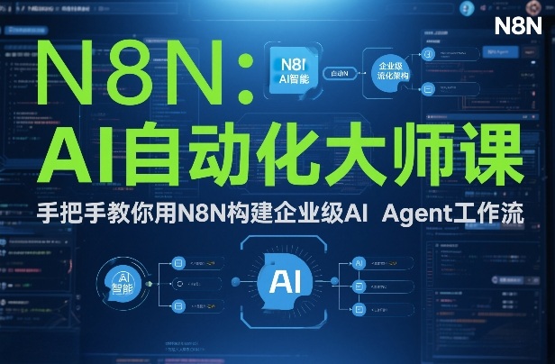 AI自动化大师课：手把手教你用N8N构建企业级AI Agent工作流采购|汽车产业|汽车配件|机加工蚂蚁智酷企业交流社群中心