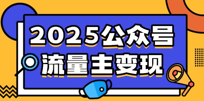 2025公众号流量主变现,0成本启动,AI产文,小绿书搬砖全攻略!采购|汽车产业|汽车配件|机加工蚂蚁智酷企业交流社群中心