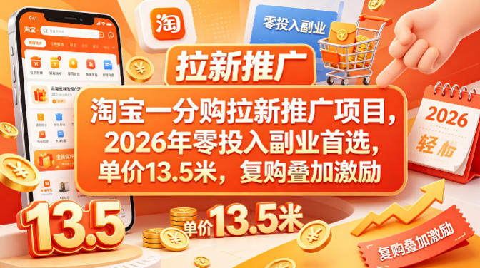 淘宝一分购拉新推广项目，2026年零投入副业首选，单价13.5米，复购叠加激励！采购|汽车产业|汽车配件|机加工企业家交流社群中心