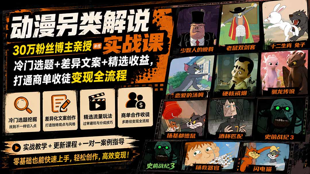 动漫另类解说实战课｜30万粉丝博主亲授·冷门选题+差异文案+精选收益，打通商单收徒变现全流程采购|汽车产业|汽车配件|机加工企业家交流社群中心