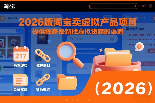 2026版淘宝卖虚拟产品项目,提供独家最新找虚拟货源的渠道采购|汽车产业|汽车配件|机加工蚂蚁智酷企业交流社群中心