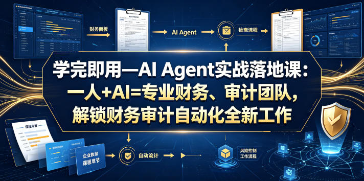 学完即用—AI Agent实战落地课:一人+AI=专业财务、审计团队,解锁财务审计自动化全新工作模式(更新0818)采购|汽车产业|汽车配件|机加工企业家交流社群中心