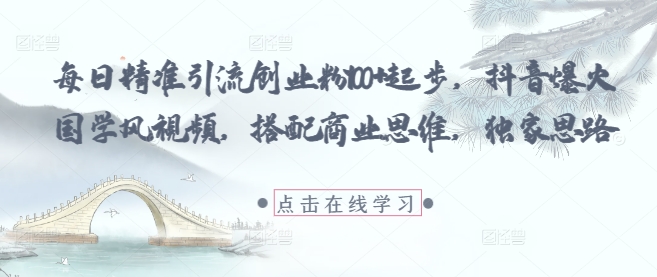 每日精准引流创业粉100+起步，抖音爆火国学风视频，搭配商业思维，独家思路采购|汽车产业|汽车配件|机加工蚂蚁智酷企业交流社群中心