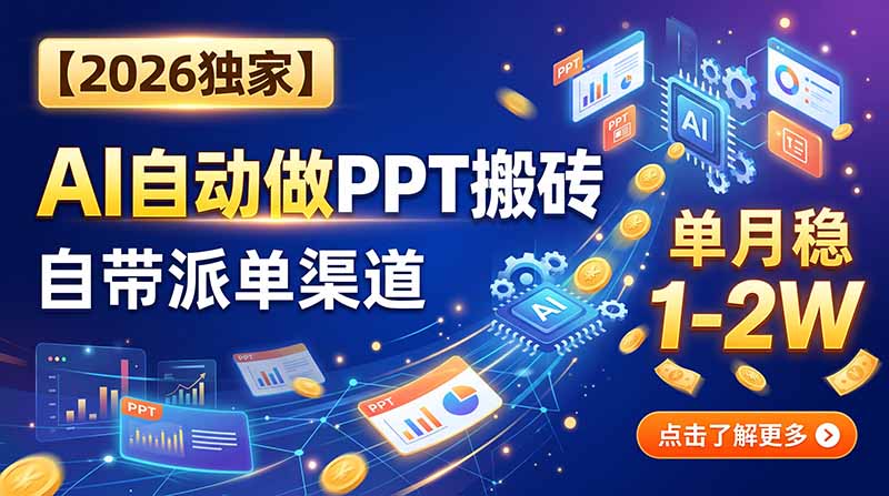 【2026独家】AI自动做PPT搬砖，自带派单渠道，单月稳1-2W采购|汽车产业|汽车配件|机加工企业家交流社群中心