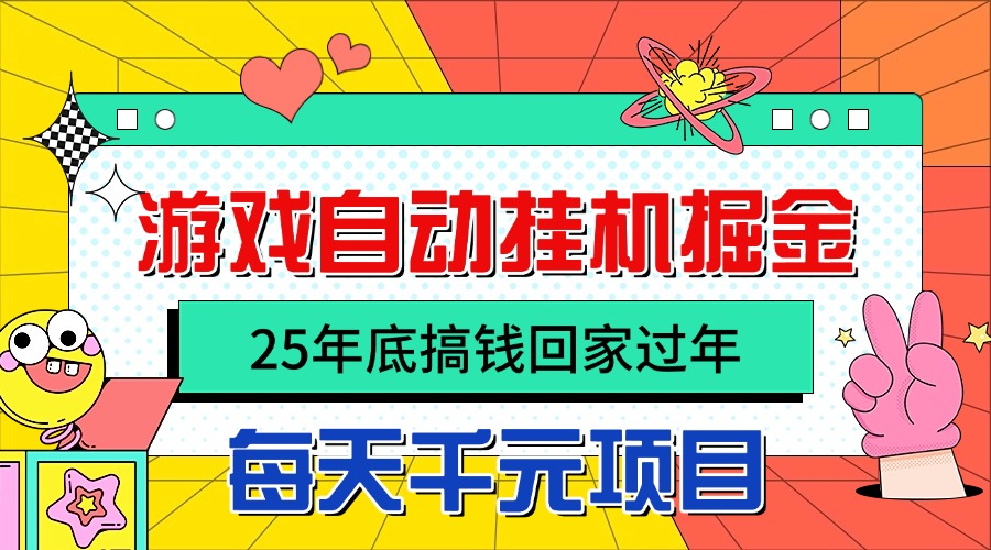 25年底搞钱回家过年，自动游戏挂机掘金，日入千元！采购|汽车产业|汽车配件|机加工蚂蚁智酷企业交流社群中心