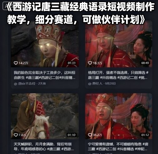 西游记唐三藏经典语录短视频制作教学,细分赛道,可做伙伴计划采购|汽车产业|汽车配件|机加工蚂蚁智酷企业交流社群中心