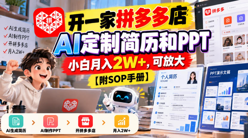 开一家拼多多店,AI定制简历和PPT,小白月入2W+,可放大【附SOP手册】【揭秘】采购|汽车产业|汽车配件|机加工企业家交流社群中心