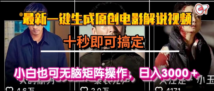 一键生成原创电影解说视频，十秒即可搞定， 小白无脑矩阵操作，日入3000＋采购|汽车产业|汽车配件|机加工蚂蚁智酷企业交流社群中心
