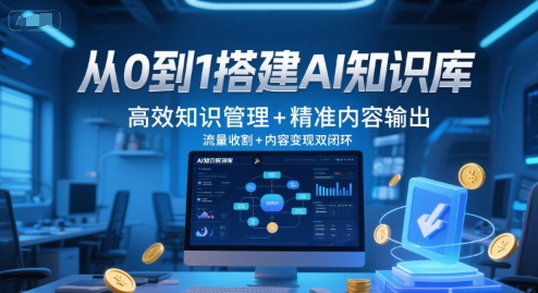 从0到1搭建AI知识库，高效知识管理+精准内容输出，流量收割+内容变现双闭环采购|汽车产业|汽车配件|机加工蚂蚁智酷企业交流社群中心