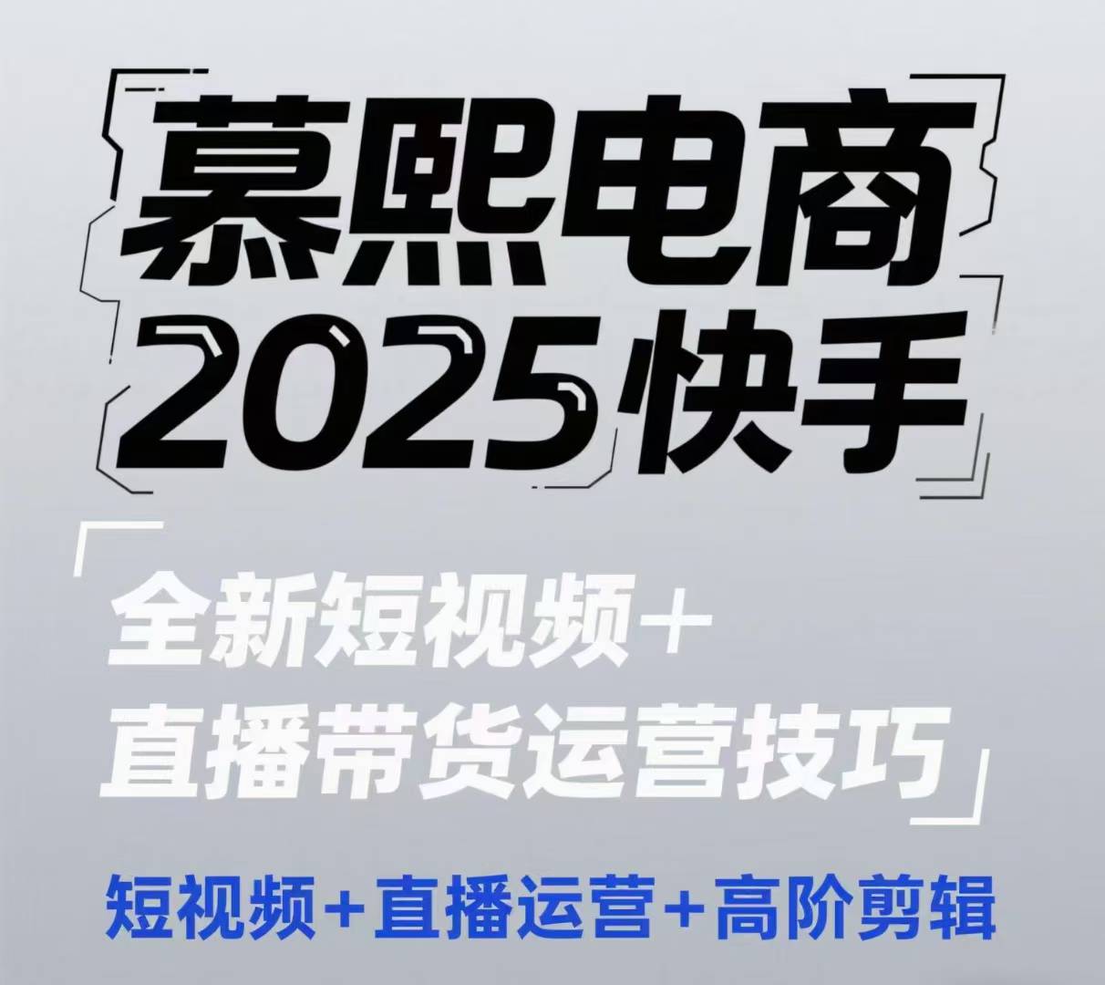 2025快手短视频+直播带货运营技巧,短视频、直播运营、高阶剪辑采购|汽车产业|汽车配件|机加工蚂蚁智酷企业交流社群中心