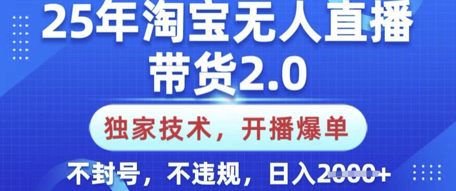25年淘宝无人直播带货2.0.独家技术,开播爆单,纯小白易上手,不封号,不违规,日入多张【揭秘】采购|汽车产业|汽车配件|机加工蚂蚁智酷企业交流社群中心