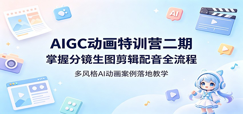 AIGC动画特训营二期：掌握分镜生图剪辑配音全流程，多风格AI动画案例落地教学采购|汽车产业|汽车配件|机加工企业家交流社群中心