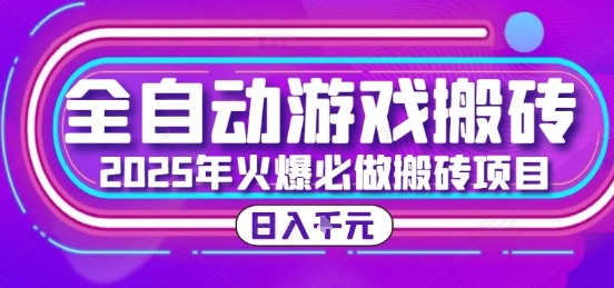 25年火爆搬砖项目,全自动游戏打金搬砖,日入1k,全程指导新手可做【揭秘】采购|汽车产业|汽车配件|机加工蚂蚁智酷企业交流社群中心