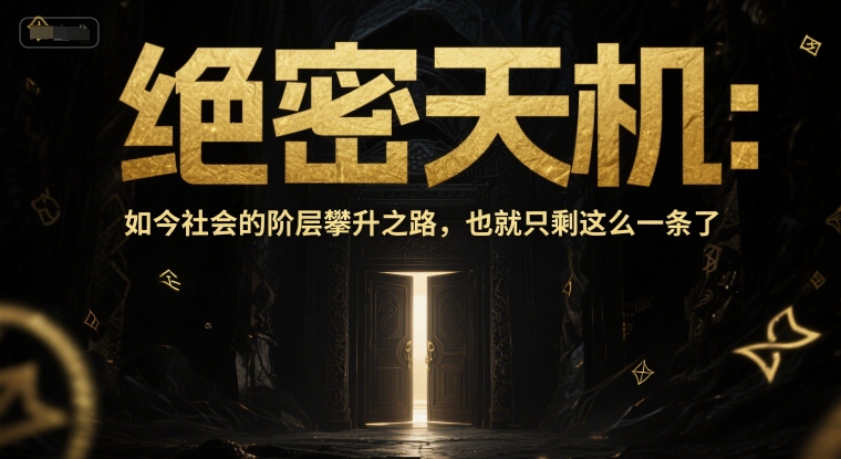 付费文章:绝密天机:如今社会的阶层攀升之路,也就只剩这么一条了采购|汽车产业|汽车配件|机加工蚂蚁智酷企业交流社群中心