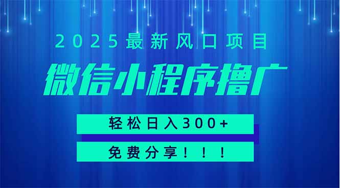 微信小程序撸广，最新风口项目，日入300+ 免费分享 可批量操作 小白可…采购|汽车产业|汽车配件|机加工蚂蚁智酷企业交流社群中心