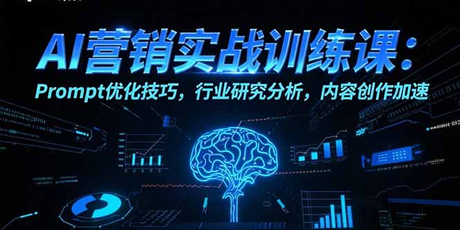 AI营销实战训练课:Prompt优化技巧,行业研究分析,内容创作加速采购|汽车产业|汽车配件|机加工蚂蚁智酷企业交流社群中心