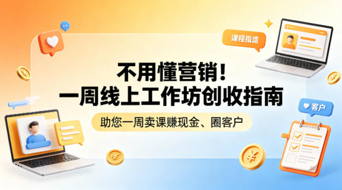 不用懂营销！一周线上工作坊创收指南，助您一周卖课賺现金、圈客户采购|汽车产业|汽车配件|机加工企业家交流社群中心