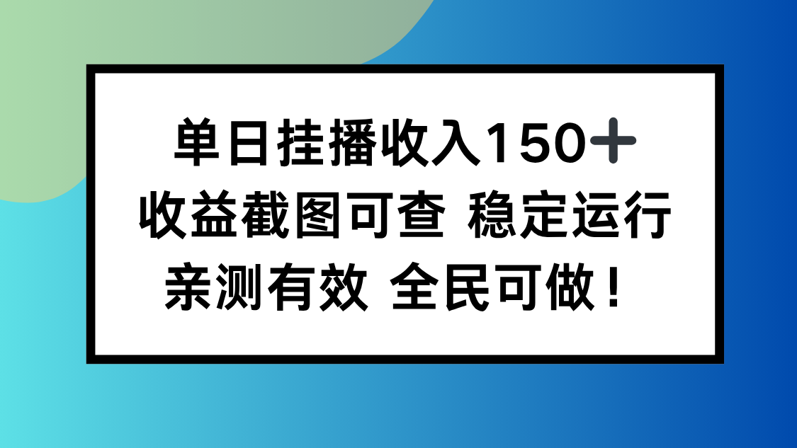 单日挂播收入150+,收益截图可查 稳定运行,全民可做!采购|汽车产业|汽车配件|机加工蚂蚁智酷企业交流社群中心