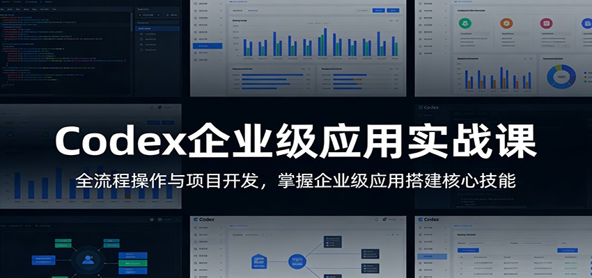Codex企业级应用实战课:全流程操作与项目开发,掌握企业级应用搭建核心技能采购|汽车产业|汽车配件|机加工企业家交流社群中心