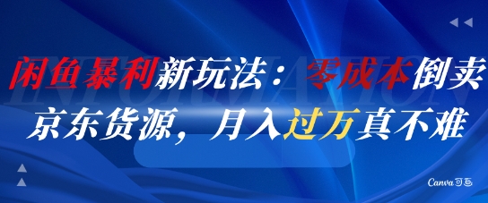 闲鱼暴利新玩法:零成本倒卖京东货源,月入过1W真不难采购|汽车产业|汽车配件|机加工蚂蚁智酷企业交流社群中心