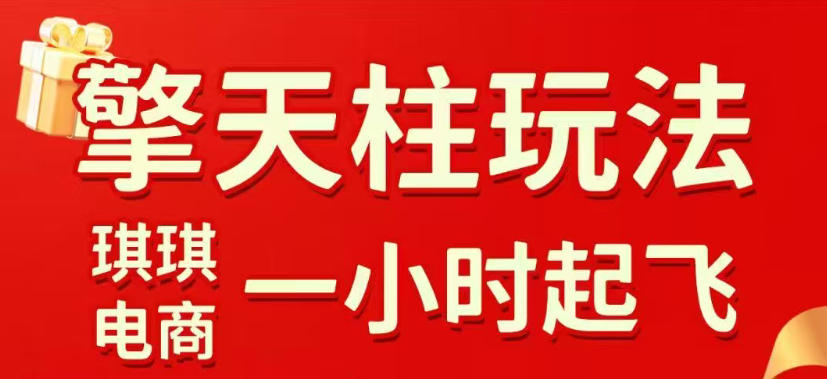 拼多多擎天柱玩法,从起链接逻辑、直通车考核、裂变商品等实操维度,教你快速起店且稳定获流(更新2026年5月)采购|汽车产业|汽车配件|机加工企业家交流社群中心