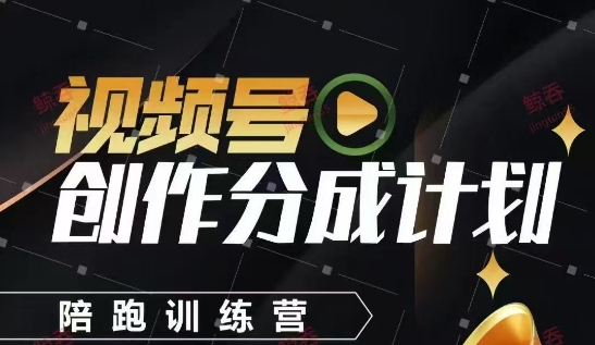 视频号创作分成计划陪跑训练营,手把手教会你如何制作视频,细水长流型项目采购|汽车产业|汽车配件|机加工蚂蚁智酷企业交流社群中心