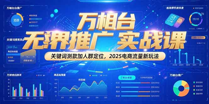 万相台无界推广实战课，关键词测款加人群定位，2025电商流量新玩法采购|汽车产业|汽车配件|机加工蚂蚁智酷企业交流社群中心