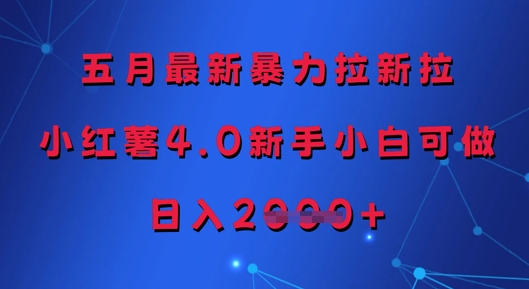 五月最新暴力拉新拉,小红薯4.0新手小白可做,日入多张采购|汽车产业|汽车配件|机加工蚂蚁智酷企业交流社群中心