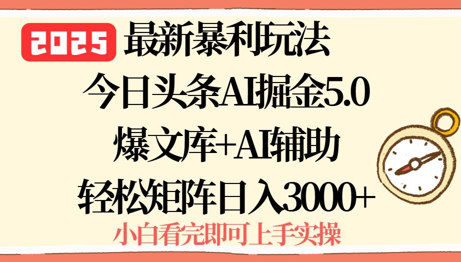 2025年今日头条最新暴利玩法5.0,一键生成爆款,轻松实现矩阵日入3000+采购|汽车产业|汽车配件|机加工蚂蚁智酷企业交流社群中心