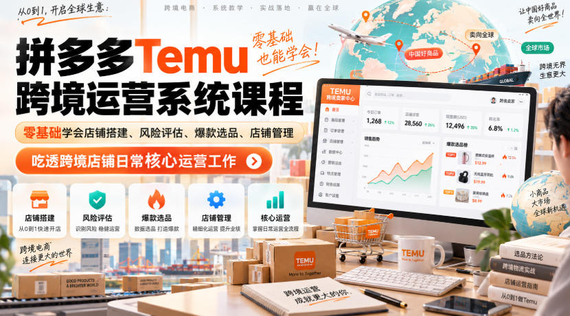 Temu跨境拼多多运营系统课程，零基础学会店铺搭建、风险评估、爆款选品、店铺管理，吃透跨境店铺日常核心运营工作采购|汽车产业|汽车配件|机加工企业家交流社群中心