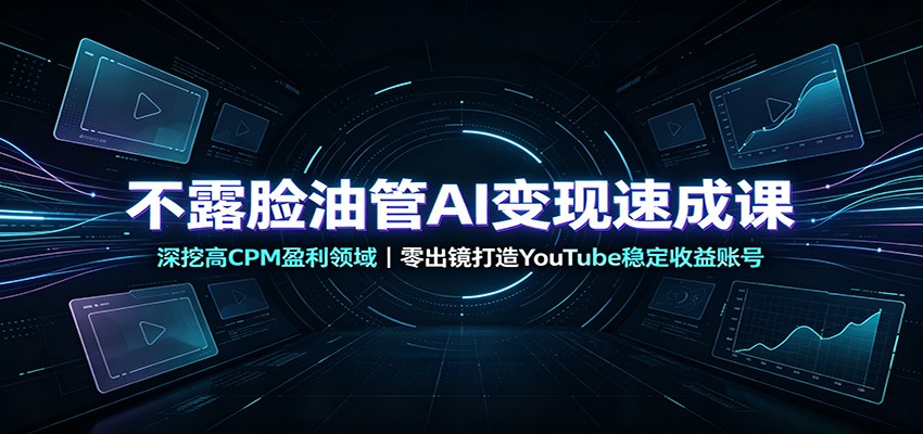 不露脸油管AI变现速成课：深挖高CPM盈利领域，零出镜打造YouTube稳定收益账号采购|汽车产业|汽车配件|机加工企业家交流社群中心