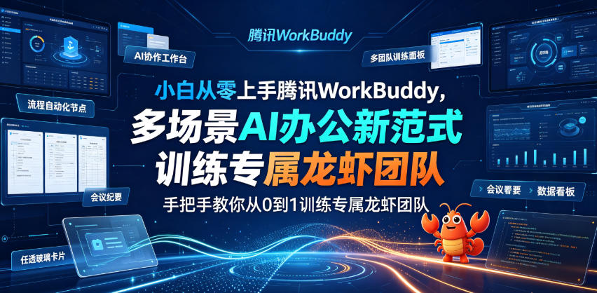 小白从零上手腾讯WorkBuddy，多场景AI办公新范式实战，手把手教你从0到1训练专属龙虾团队采购|汽车产业|汽车配件|机加工企业家交流社群中心