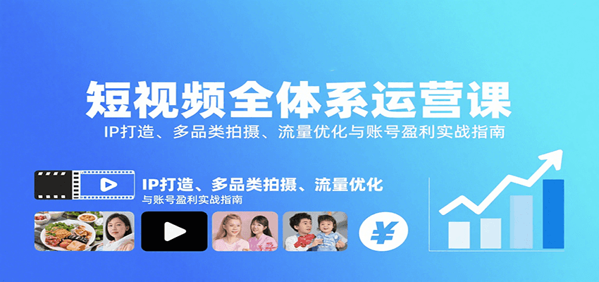 短视频全体系运营课:IP打造、多品类拍摄、流量优化与账号盈利实战指南采购|汽车产业|汽车配件|机加工蚂蚁智酷企业交流社群中心