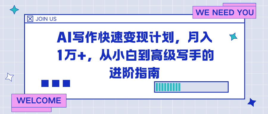 AI写作快速变现计划,月入1万+,从小白到高级写手的进阶指南采购|汽车产业|汽车配件|机加工蚂蚁智酷企业交流社群中心