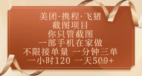 飞猪美团截图项目,你只管截图,一部手机在家做,正规平台无套路,一天5张+【揭秘】采购|汽车产业|汽车配件|机加工蚂蚁智酷企业交流社群中心