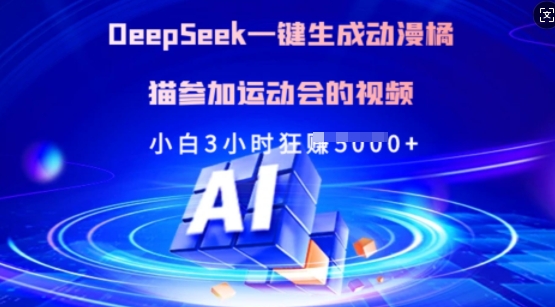 Deepseek一键生成动漫橘猫参加运动会的视频，小白3小时狂收多张采购|汽车产业|汽车配件|机加工蚂蚁智酷企业交流社群中心