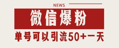 微信爆粉，私域暴力引流打法日引千粉 单号日进50+【揭秘】采购|汽车产业|汽车配件|机加工蚂蚁智酷企业交流社群中心