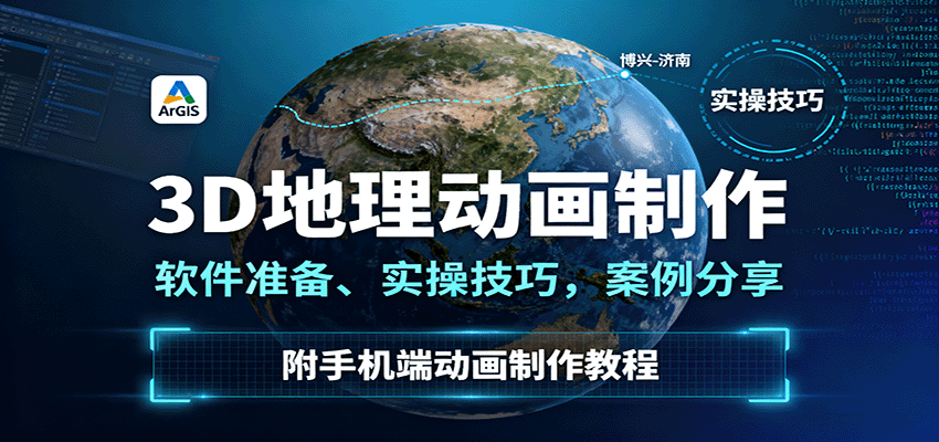 3D地理动画制作,软件准备、实操技巧,案例分享,附手机端动画制作教程采购|汽车产业|汽车配件|机加工蚂蚁智酷企业交流社群中心
