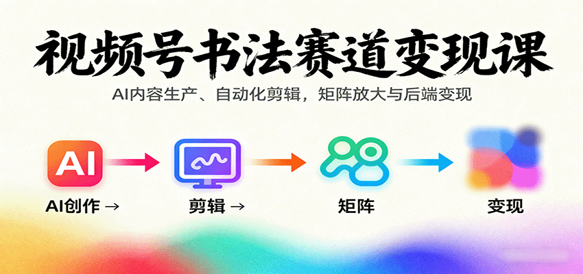 视频号书法赛道变现课:AI内容生产、自动化剪辑,矩阵放大与后端变现采购|汽车产业|汽车配件|机加工蚂蚁智酷企业交流社群中心