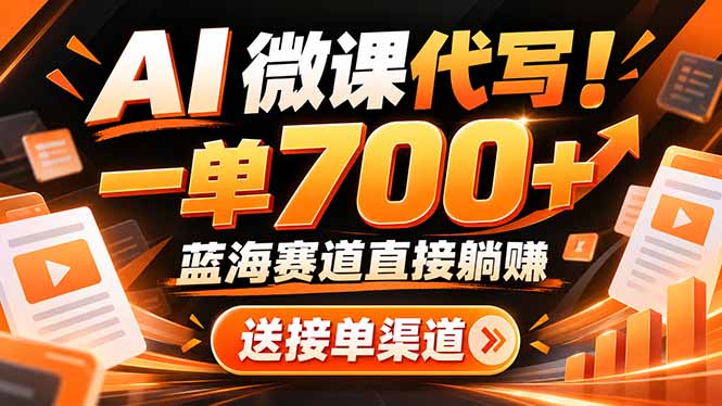AI动画代做微课!一单 700+,蓝海赛道直接躺赚,送接单渠道+工具采购|汽车产业|汽车配件|机加工企业家交流社群中心
