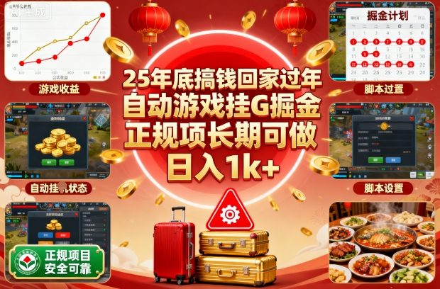 25年底搞钱回家过年,自动游戏挂G掘金,正规项长期可做,日入1k+【揭秘】采购|汽车产业|汽车配件|机加工蚂蚁智酷企业交流社群中心