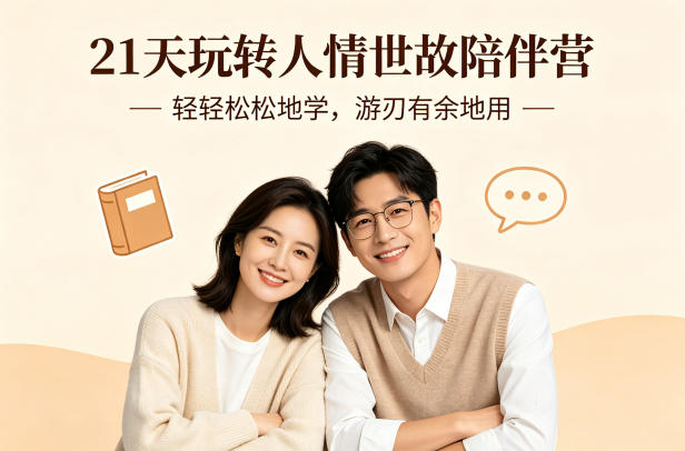 21天玩转人情世故陪伴营-文字稿,轻轻松松地学,游刃有余地用采购|汽车产业|汽车配件|机加工企业家交流社群中心