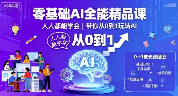 零基础AI全能精品课,人人都能学会,带你从0到1玩转AI采购|汽车产业|汽车配件|机加工蚂蚁智酷企业交流社群中心