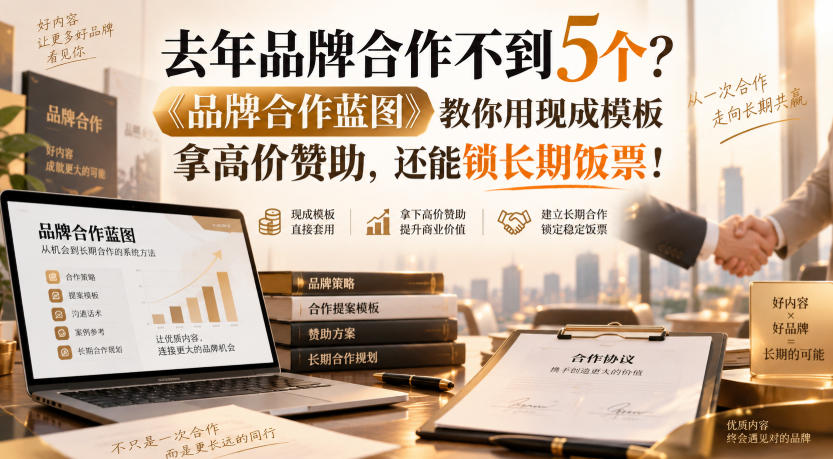 去年品牌合作不到5个?《品牌合作蓝图》教你用现成模板拿高价赞助,还能锁长期饭票!【原创双语字幕】采购|汽车产业|汽车配件|机加工企业家交流社群中心