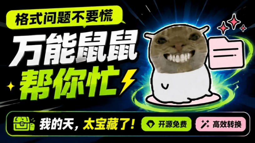 鼠鼠这次我立功啦！Windows格式问题不要慌，开源鼠鼠格式转换工具来帮忙，Github热门宝藏工具采购|汽车产业|汽车配件|机加工企业家交流社群中心